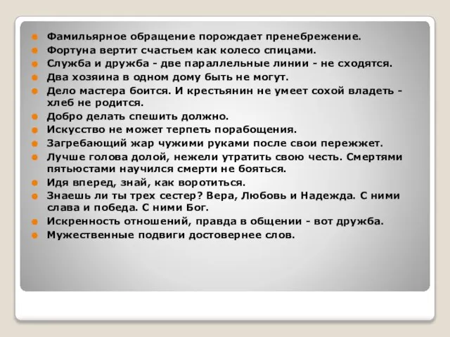 Фамильярное обращение порождает пренебрежение. Фортуна вертит счастьем как колесо спицами. Служба