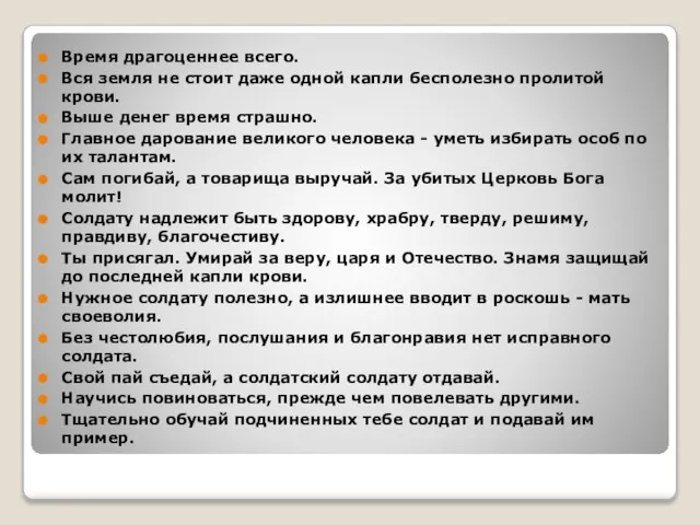 Время драгоценнее всего. Вся земля не стоит даже одной капли бесполезно