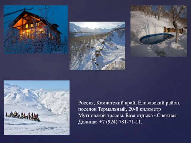 Россия, Камчатский край, Елизовский район, поселок Термальный, 20-й километр Мутновской трассы.