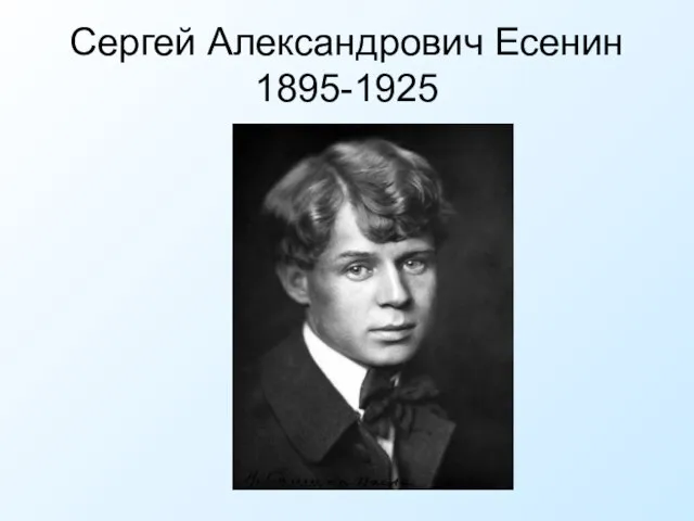 Сергей Александрович Есенин 1895-1925