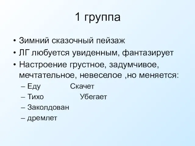 1 группа Зимний сказочный пейзаж ЛГ любуется увиденным, фантазирует Настроение грустное,