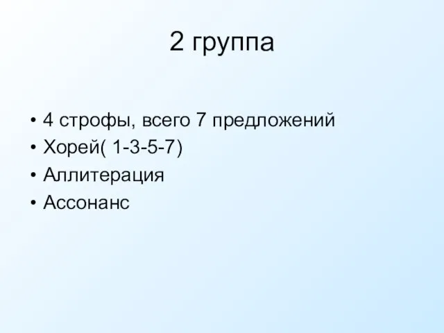 2 группа 4 строфы, всего 7 предложений Хорей( 1-3-5-7) Аллитерация Ассонанс