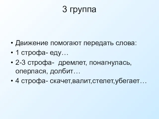 3 группа Движение помогают передать слова: 1 строфа- еду… 2-3 строфа-