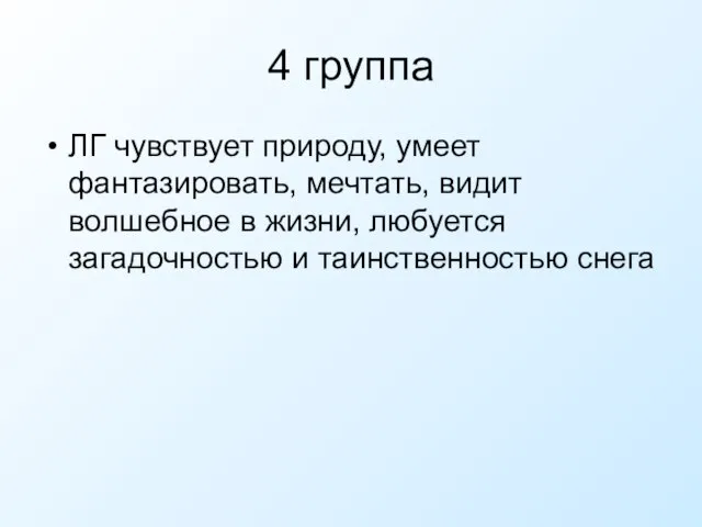 4 группа ЛГ чувствует природу, умеет фантазировать, мечтать, видит волшебное в