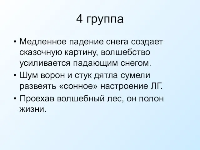 4 группа Медленное падение снега создает сказочную картину, волшебство усиливается падающим