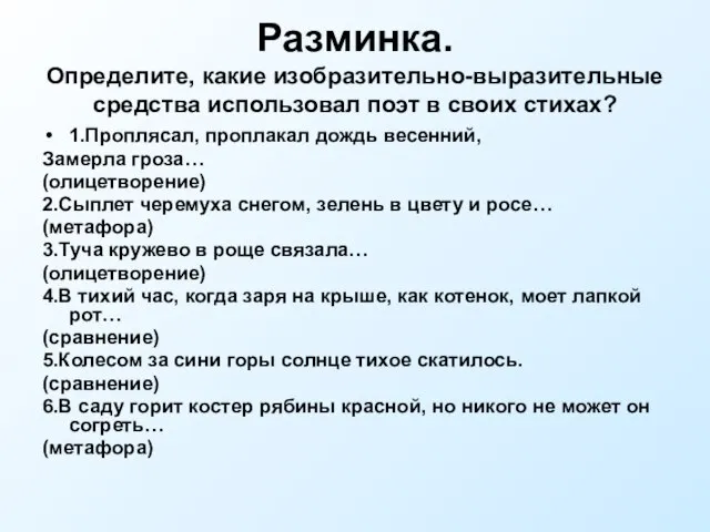 Разминка. Определите, какие изобразительно-выразительные средства использовал поэт в своих стихах? 1.Проплясал,