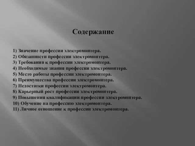 Содержание 1) Значение профессии электромонтера. 2) Обязанности профессии электромонтера. 3) Требования