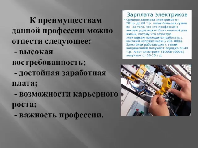 К преимуществам данной профессии можно отнести следующее: - высокая востребованность; -