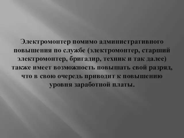 Электромонтер помимо административного повышения по службе (электромонтер, старший электромонтер, бригадир, техник