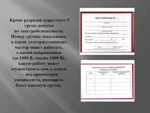 Кроме разрядов существует 5 групп допуска по электробезопасности. Номер группы показывает,