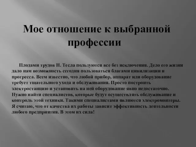 Мое отношение к выбранной профессии Плодами трудов Н. Тесла пользуются все