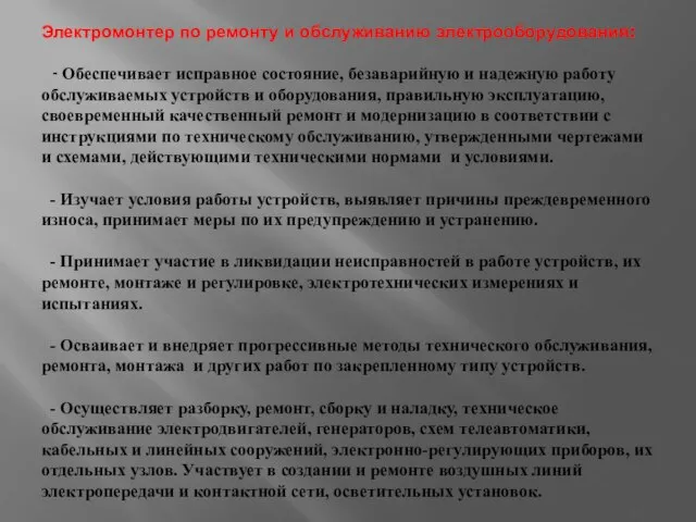 Электромонтер по ремонту и обслуживанию электрооборудования: - Обеспечивает исправное состояние, безаварийную