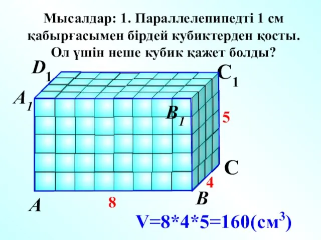 D V=8*4*5=160(см3) А В С D1 С1 А1 В1 Мысалдар: 1.