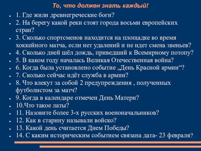 То, что должен знать каждый! 1. Где жили древнегреческие боги? 2.