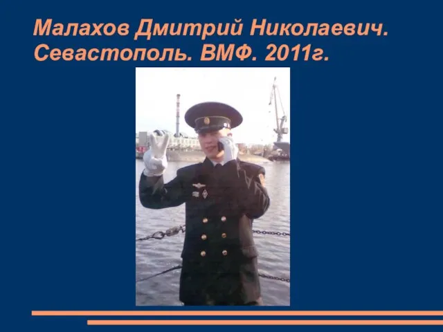 Малахов Дмитрий Николаевич. Севастополь. ВМФ. 2011г.