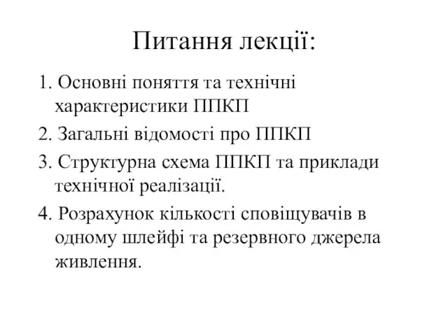 1. Основні поняття та технічні характеристики ППКП 2. Загальні відомості про