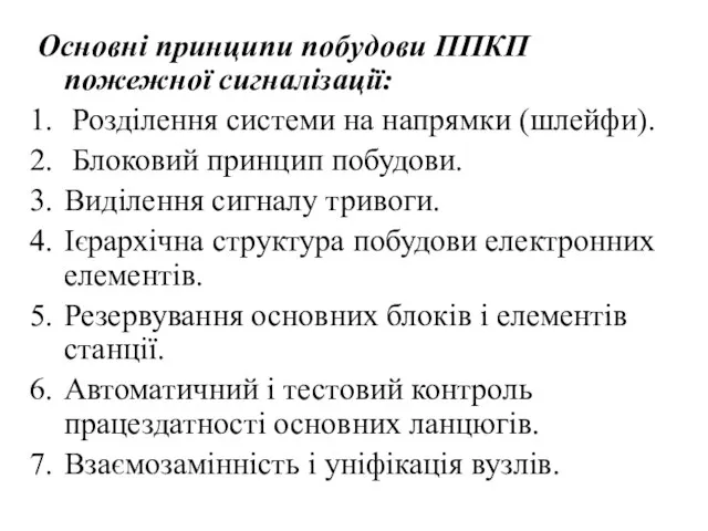 Основні принципи побудови ППКП пожежної сигналізації: Розділення системи на напрямки (шлейфи).