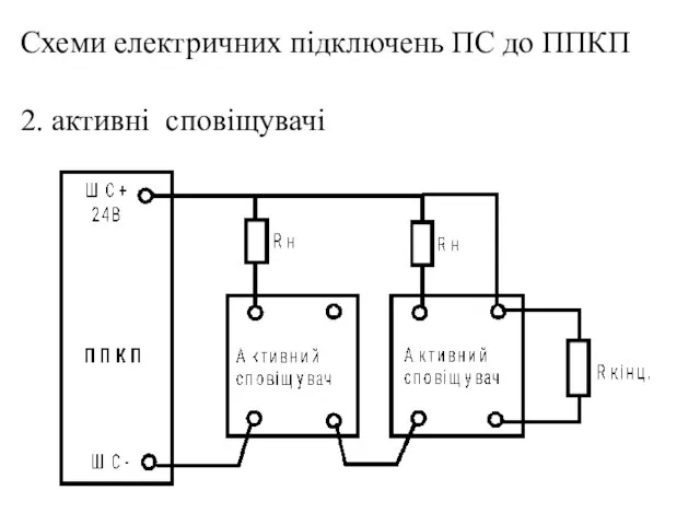 2. активні сповіщувачі Схеми електричних підключень ПС до ППКП