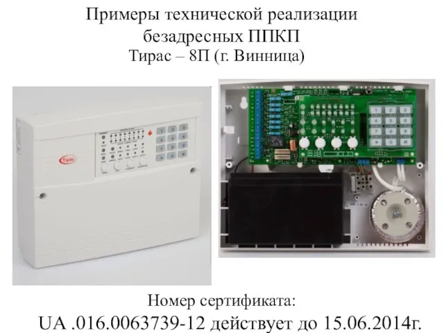 Примеры технической реализации безадресных ППКП Тирас – 8П (г. Винница) Номер