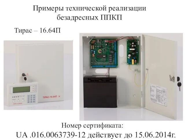 Примеры технической реализации безадресных ППКП Номер сертификата: UA .016.0063739-12 действует до 15.06.2014г. Тирас – 16.64П