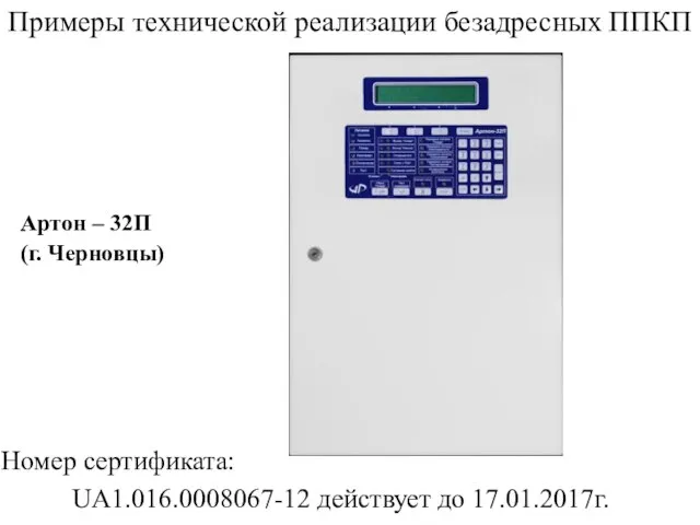 Примеры технической реализации безадресных ППКП Артон – 32П (г. Черновцы) Номер сертификата: UA1.016.0008067-12 действует до 17.01.2017г.