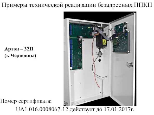 Примеры технической реализации безадресных ППКП Артон – 32П (г. Черновцы) Номер сертификата: UA1.016.0008067-12 действует до 17.01.2017г.