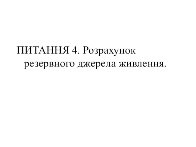 ПИТАННЯ 4. Розрахунок резервного джерела живлення.