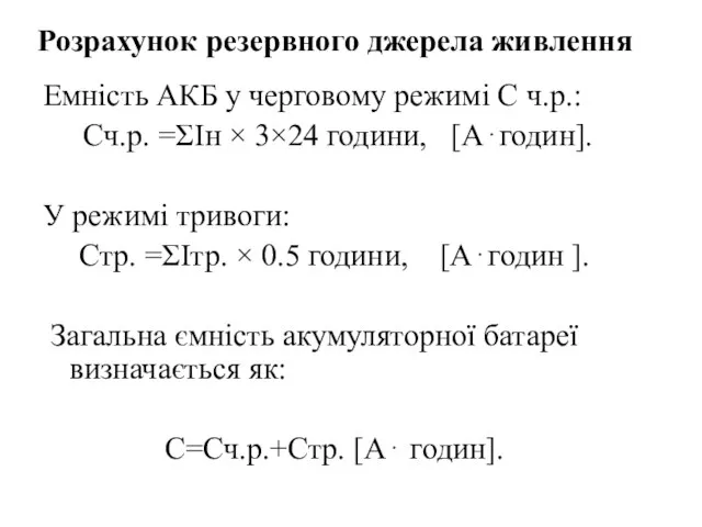 Емність АКБ у черговому режимі С ч.р.: Сч.р. =ΣIн × 3×24