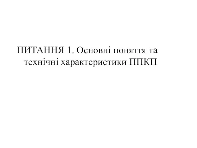 ПИТАННЯ 1. Основні поняття та технічні характеристики ППКП