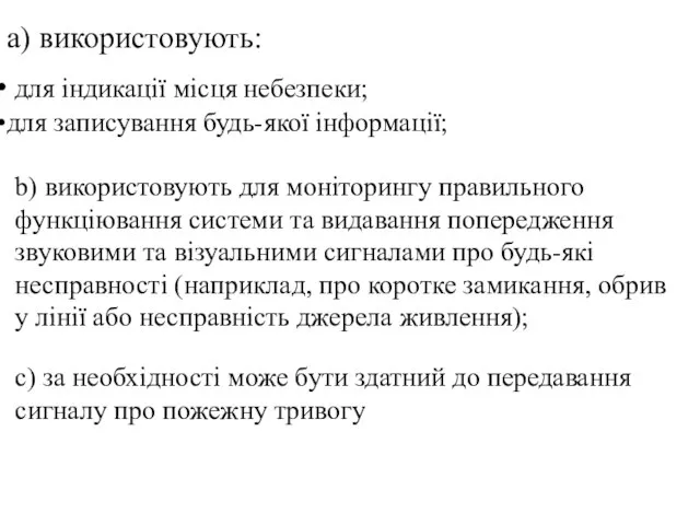 a) використовують: для індикації місця небезпеки; для записування будь-якої інформації; b)