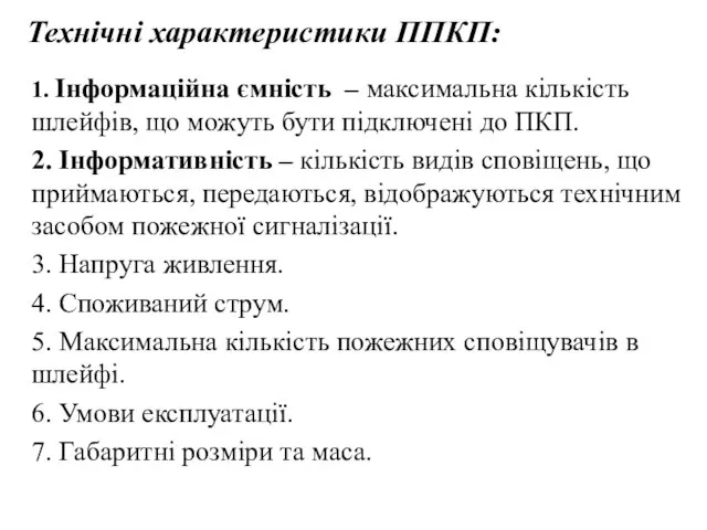 1. Інформаційна ємність – максимальна кількість шлейфів, що можуть бути підключені