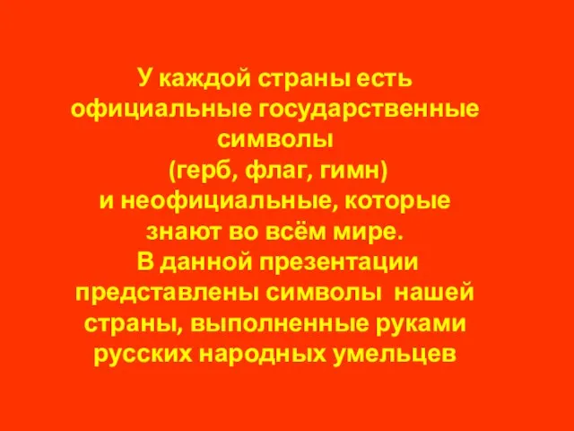 У каждой страны есть официальные государственные символы (герб, флаг, гимн) и