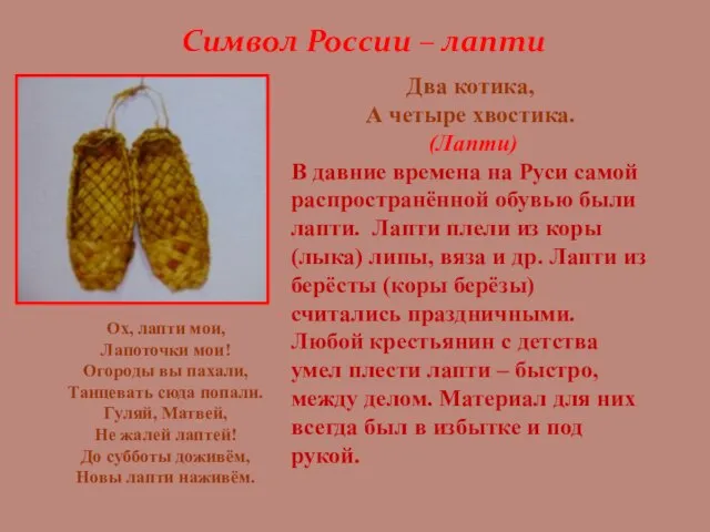 Два котика, А четыре хвостика. (Лапти) В давние времена на Руси