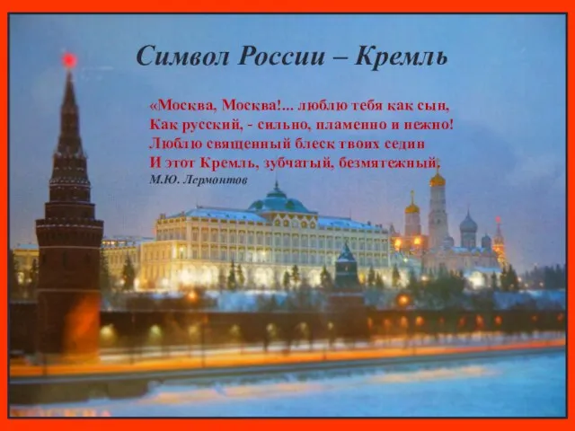 Символ России – Кремль «Москва, Москва!... люблю тебя как сын, Как