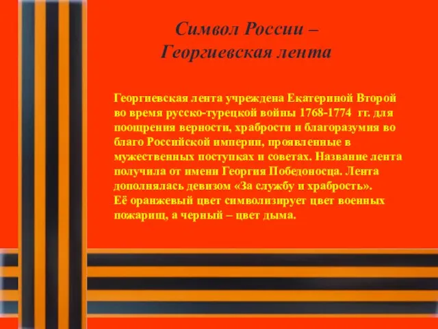 Символ России – Георгиевская лента Георгиевская лента учреждена Екатериной Второй во