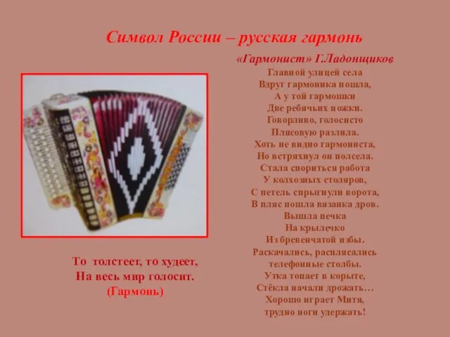 Символ России – русская гармонь «Гармонист» Г.Ладонщиков Главной улицей села Вдруг