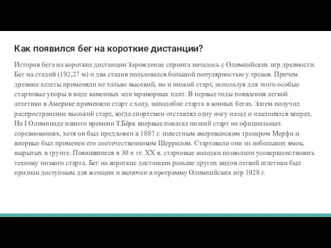 Как появился бег на короткие дистанции? История бега на короткие дистанции