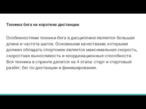 Техника бега на короткие дистанции Особенностями техники бега в дисциплине является