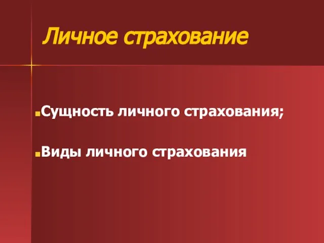 Личное страхование Сущность личного страхования; Виды личного страхования