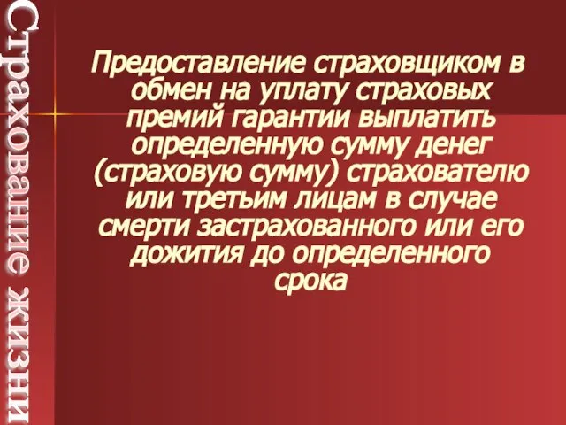 Предоставление страховщиком в обмен на уплату страховых премий гарантии выплатить определенную