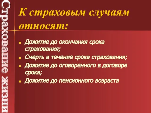 Дожитие до окончания срока страхования; Смерть в течение срока страхования; Дожитие