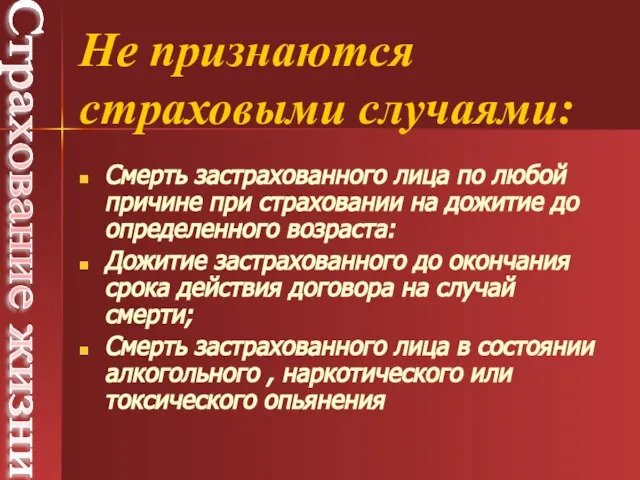 Смерть застрахованного лица по любой причине при страховании на дожитие до