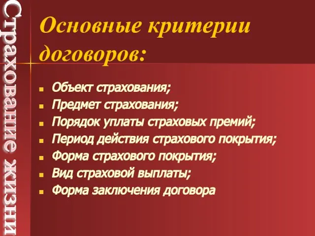 Объект страхования; Предмет страхования; Порядок уплаты страховых премий; Период действия страхового