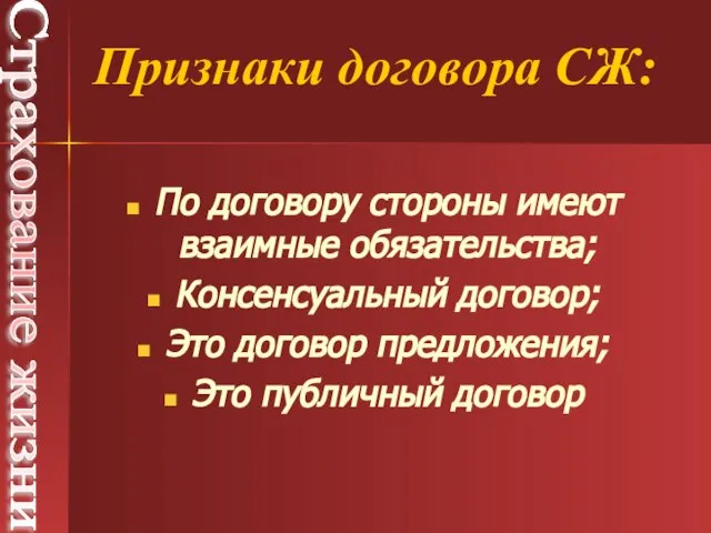 По договору стороны имеют взаимные обязательства; Консенсуальный договор; Это договор предложения;