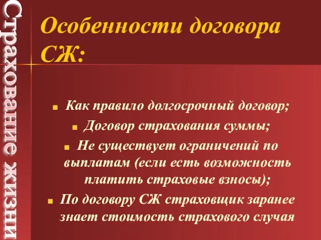 Как правило долгосрочный договор; Договор страхования суммы; Не существует ограничений по