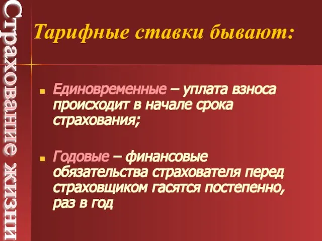 Единовременные – уплата взноса происходит в начале срока страхования; Годовые –