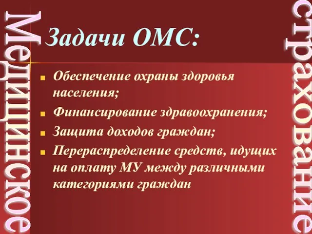 Обеспечение охраны здоровья населения; Финансирование здравоохранения; Защита доходов граждан; Перераспределение средств,