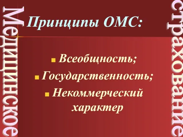 Всеобщность; Государственность; Некоммерческий характер Медицинское страхование Принципы ОМС: