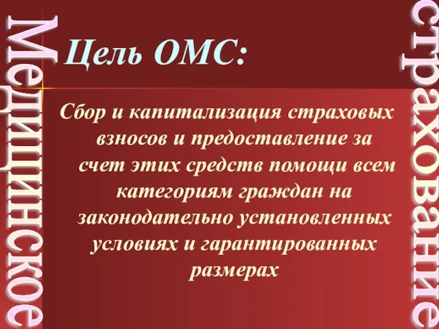 Сбор и капитализация страховых взносов и предоставление за счет этих средств