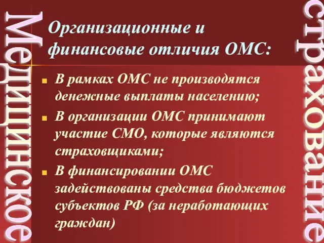 В рамках ОМС не производятся денежные выплаты населению; В организации ОМС